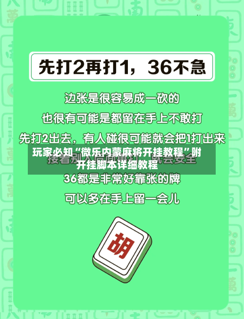 玩家必知“微乐内蒙麻将开挂教程”附开挂脚本详细教程-第3张图片