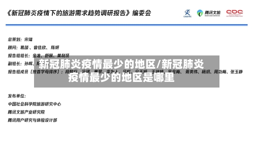 新冠肺炎疫情最少的地区/新冠肺炎疫情最少的地区是哪里