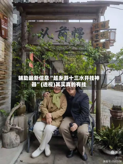 辅助最新信息“越乡游十三水开挂神器	”(透视)其实真的有挂-第3张图片