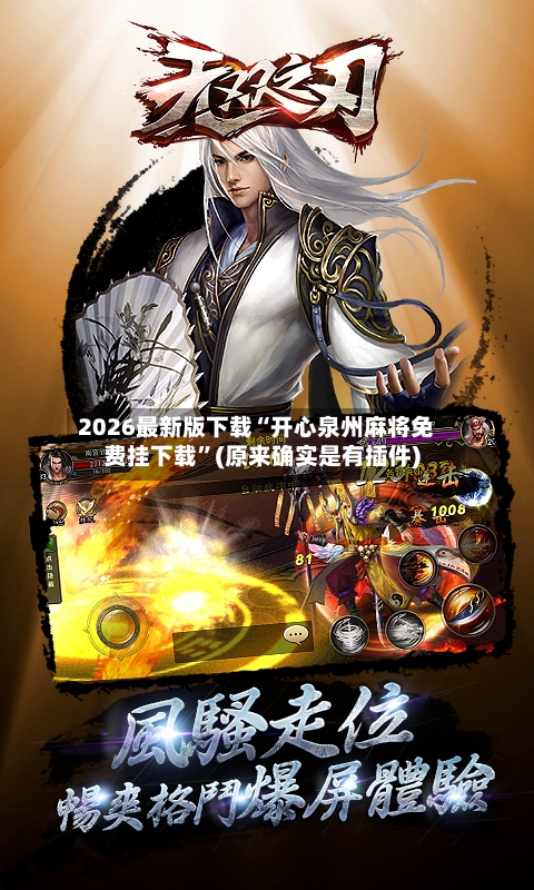 2026最新版下载“开心泉州麻将免费挂下载	”(原来确实是有插件)-第2张图片