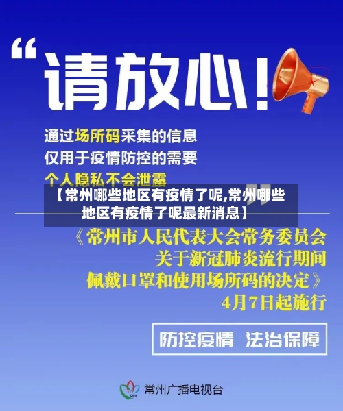 【常州哪些地区有疫情了呢,常州哪些地区有疫情了呢最新消息】
