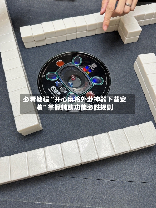 必看教程“开心麻将外卦神器下载安装	”掌握辅助功能必胜规则-第2张图片