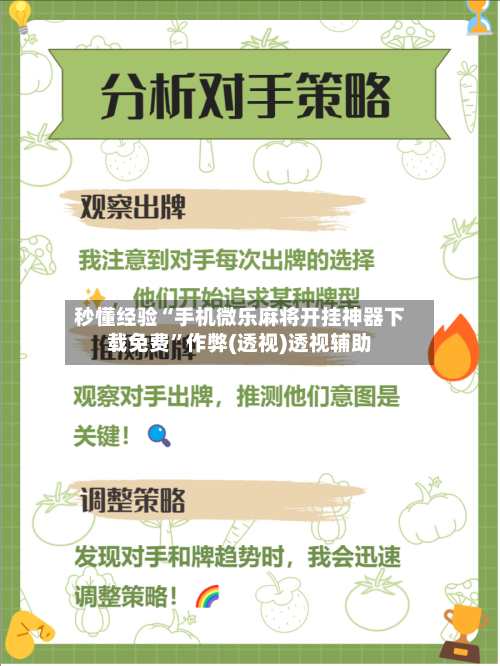 秒懂经验“手机微乐麻将开挂神器下载免费”作弊(透视)透视辅助-第3张图片