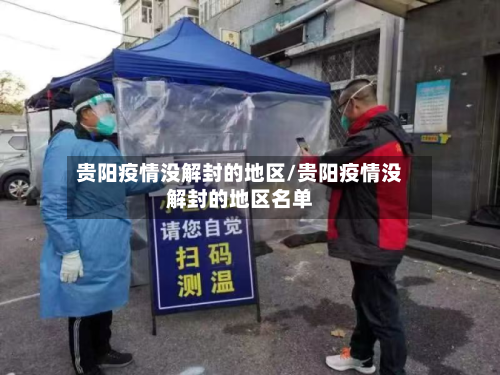 贵阳疫情没解封的地区/贵阳疫情没解封的地区名单-第2张图片