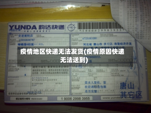 疫情地区快递无法发货(疫情原因快递无法送到)
