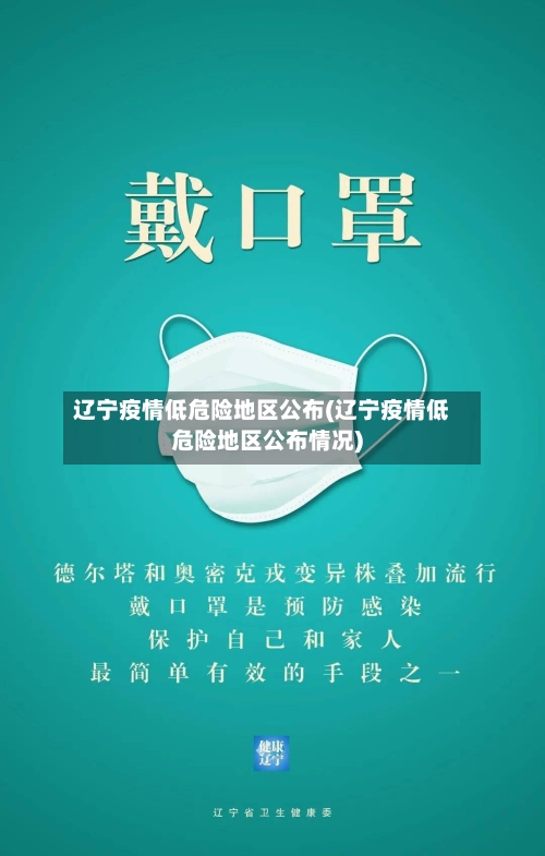 辽宁疫情低危险地区公布(辽宁疫情低危险地区公布情况)