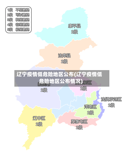 辽宁疫情低危险地区公布(辽宁疫情低危险地区公布情况)-第2张图片