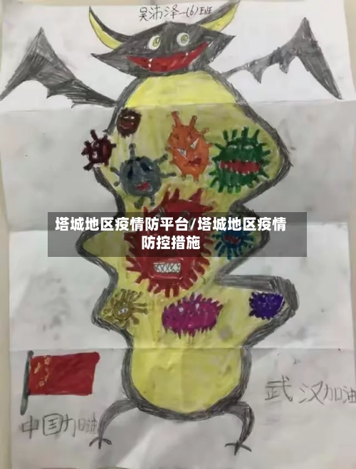 塔城地区疫情防平台/塔城地区疫情防控措施-第2张图片