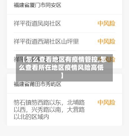 【怎么查看地区有疫情管控,怎么查看所在地区疫情风险高低】