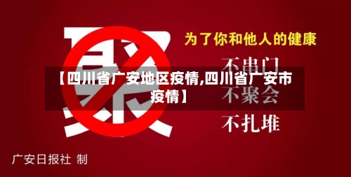 【四川省广安地区疫情,四川省广安市疫情】