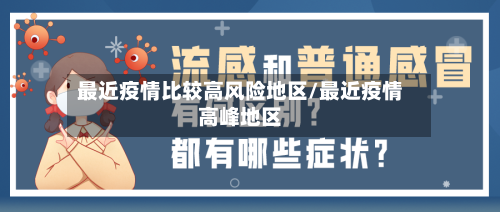 最近疫情比较高风险地区/最近疫情高峰地区