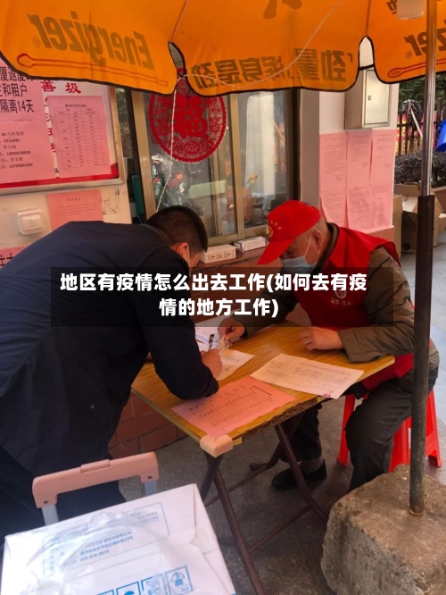 地区有疫情怎么出去工作(如何去有疫情的地方工作)-第2张图片