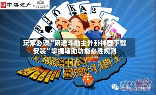 玩家必读“闲逸斗地主外卦神器下载安装”掌握辅助功能必胜规则-第2张图片