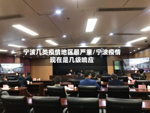 宁波几类疫情地区最严重/宁波疫情现在是几级响应