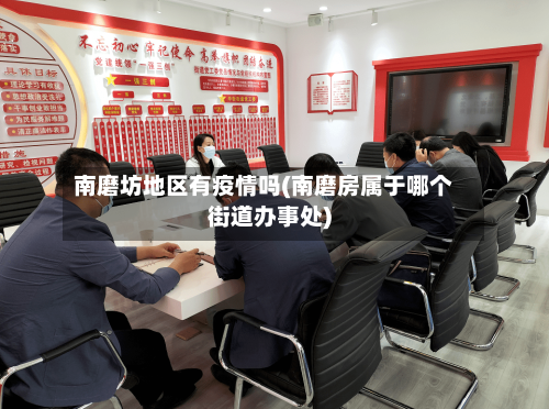 南磨坊地区有疫情吗(南磨房属于哪个街道办事处)-第3张图片