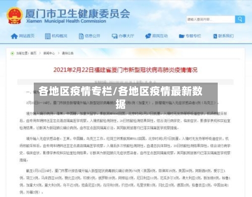各地区疫情专栏/各地区疫情最新数据-第3张图片