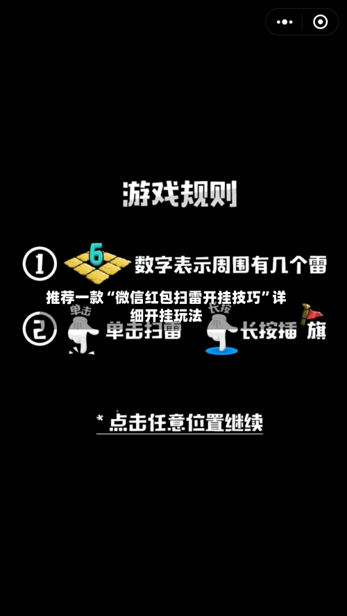 推荐一款“微信红包扫雷开挂技巧”详细开挂玩法-第2张图片