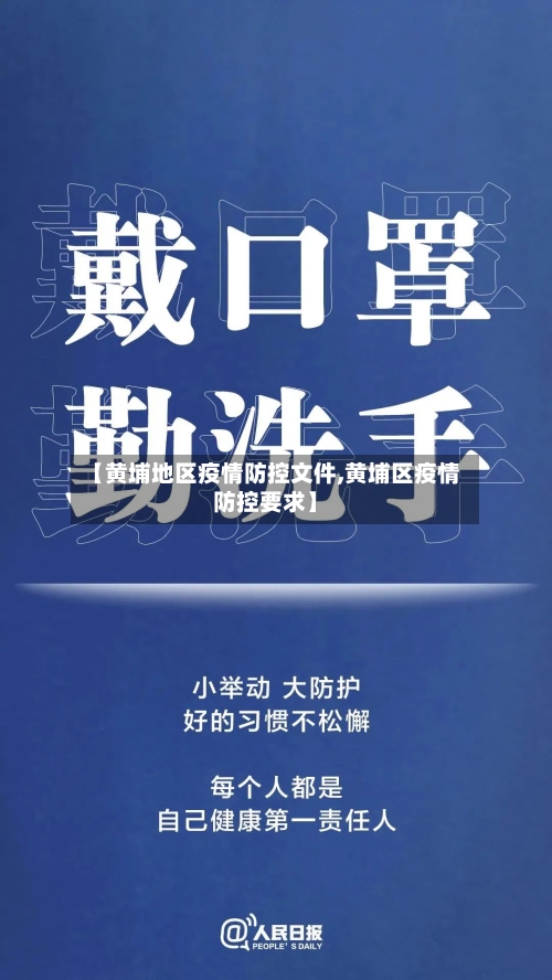 【黄埔地区疫情防控文件,黄埔区疫情防控要求】-第3张图片