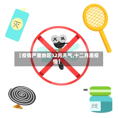 【疫情严重地区12月天气,十二月底疫情】
