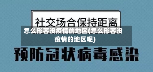 怎么形容没疫情的地区(怎么形容没疫情的地区呢)-第3张图片