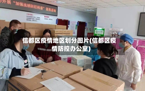信都区疫情地区划分图片(信都区疫情防控办公室)-第3张图片