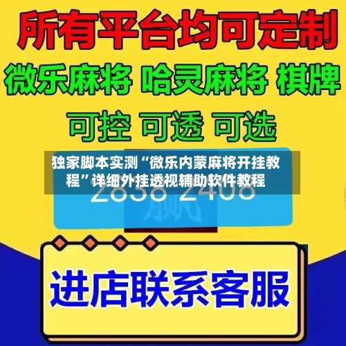 独家脚本实测“微乐内蒙麻将开挂教程”详细外挂透视辅助软件教程-第2张图片