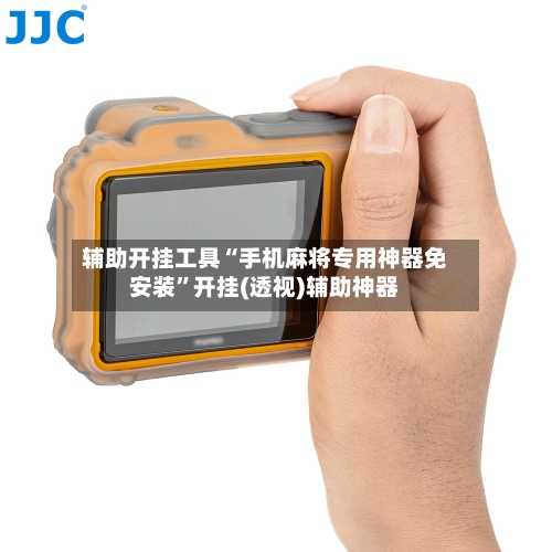 辅助开挂工具“手机麻将专用神器免安装”开挂(透视)辅助神器