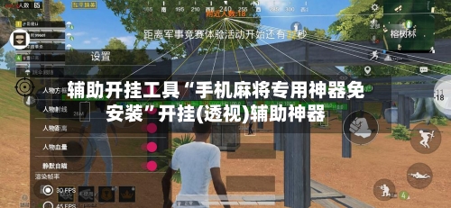 辅助开挂工具“手机麻将专用神器免安装”开挂(透视)辅助神器-第2张图片