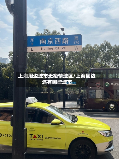 上海周边城市无疫情地区/上海周边还有哪些城市