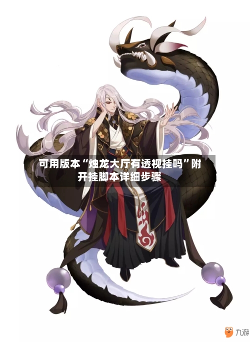 可用版本“烛龙大厅有透视挂吗”附开挂脚本详细步骤