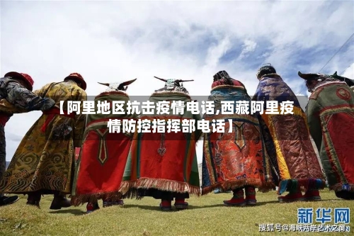 【阿里地区抗击疫情电话,西藏阿里疫情防控指挥部电话】-第2张图片