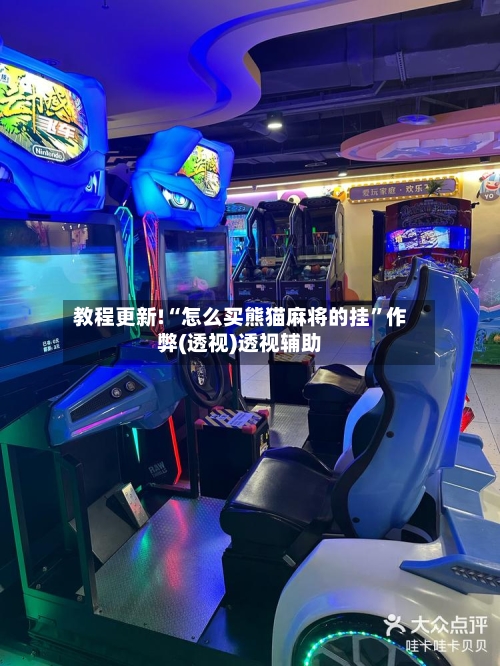 教程更新!“怎么买熊猫麻将的挂”作弊(透视)透视辅助-第3张图片