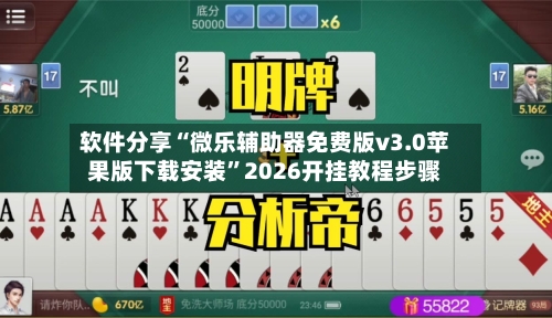 软件分享“微乐辅助器免费版v3.0苹果版下载安装”2026开挂教程步骤-第2张图片