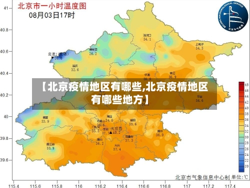 【北京疫情地区有哪些,北京疫情地区有哪些地方】