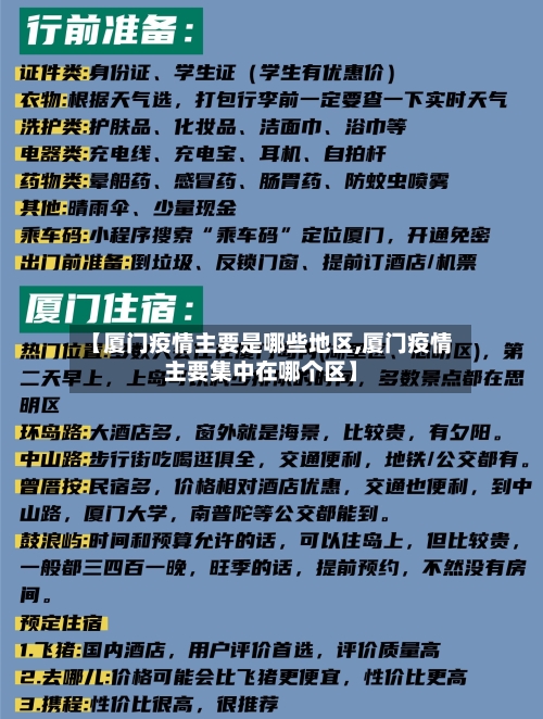 【厦门疫情主要是哪些地区,厦门疫情主要集中在哪个区】-第3张图片