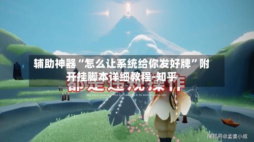 辅助神器“怎么让系统给你发好牌”附开挂脚本详细教程-知乎