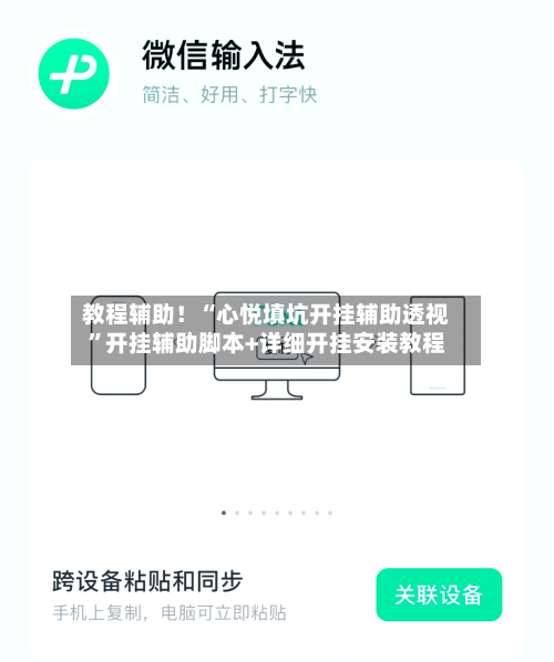 教程辅助！“心悦填坑开挂辅助透视”开挂辅助脚本+详细开挂安装教程-第3张图片