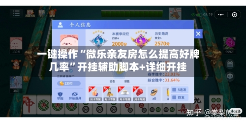 一键操作“微乐亲友房怎么提高好牌几率	”开挂辅助脚本+详细开挂-第2张图片