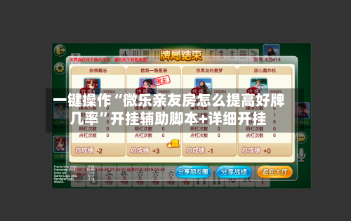 一键操作“微乐亲友房怎么提高好牌几率”开挂辅助脚本+详细开挂