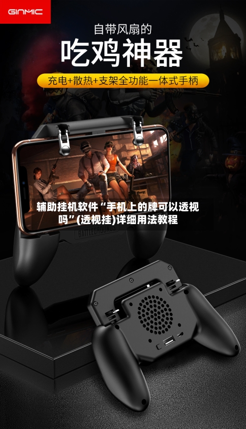 辅助挂机软件“手机上的牌可以透视吗	”(透视挂)详细用法教程-第2张图片