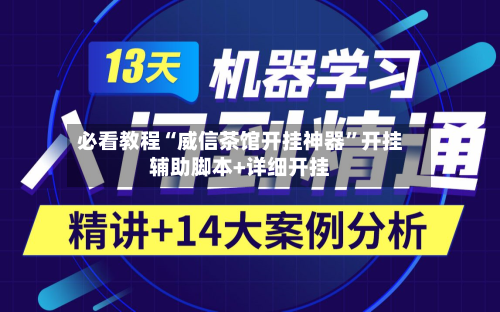 必看教程“威信茶馆开挂神器”开挂辅助脚本+详细开挂-第3张图片