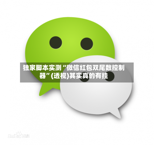 独家脚本实测“微信红包双尾数控制器”(透视)其实真的有挂-第3张图片