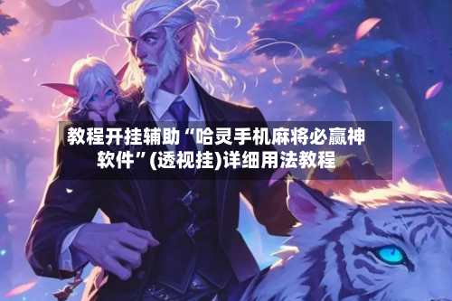 教程开挂辅助“哈灵手机麻将必赢神软件”(透视挂)详细用法教程-第2张图片