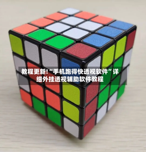 教程更新!“手机跑得快透视软件”详细外挂透视辅助软件教程-第3张图片