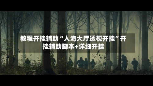 教程开挂辅助“人海大厅透视开挂”开挂辅助脚本+详细开挂