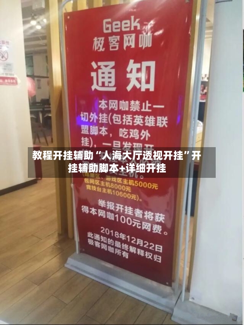 教程开挂辅助“人海大厅透视开挂”开挂辅助脚本+详细开挂-第2张图片