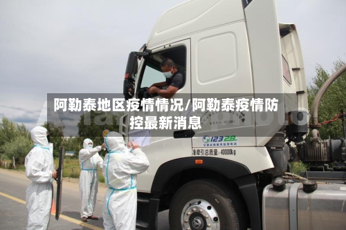 阿勒泰地区疫情情况/阿勒泰疫情防控最新消息-第3张图片