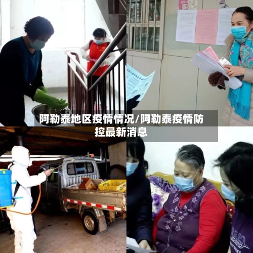 阿勒泰地区疫情情况/阿勒泰疫情防控最新消息-第2张图片