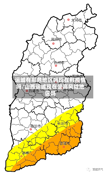 运城有高危地区吗现在有疫情吗/山西运城现在是高风险地区吗
