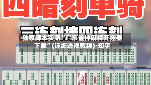 独家脚本实测“广东雀神麻将开挂器下载	”(详细透视教程)-知乎-第2张图片